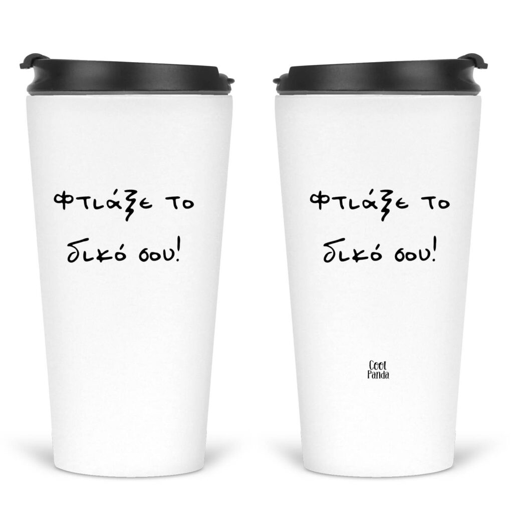 Ποτήρι Θερμός Tumber 480ml Φτιάξε το δικό σου!