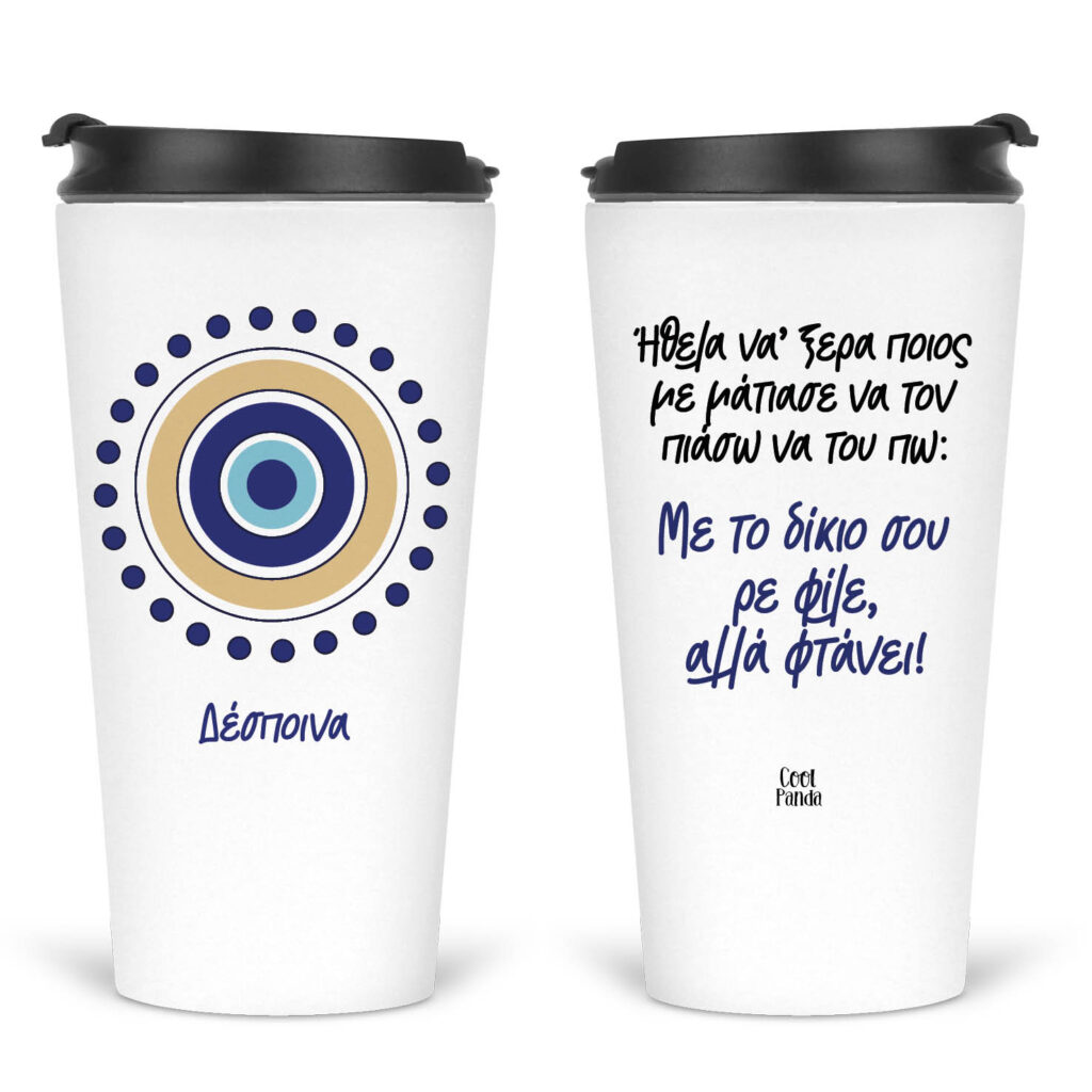 Ποτήρι Θερμός Tumber 480ml Μάτι