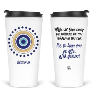 Ποτήρι Θερμός Tumber 480ml Μάτι