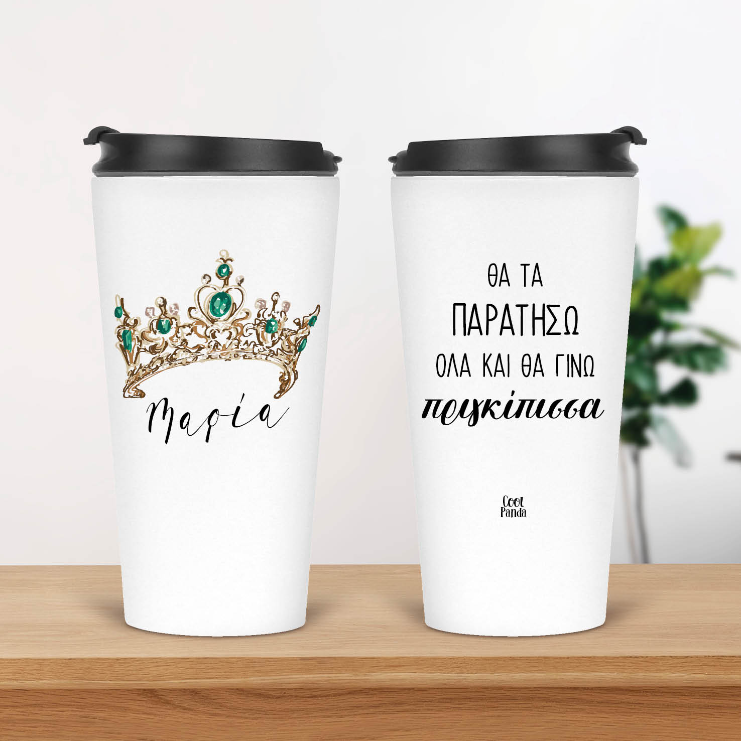 Ποτήρι Θερμός Tumber 480ml Φτιάξε το δικό σου!