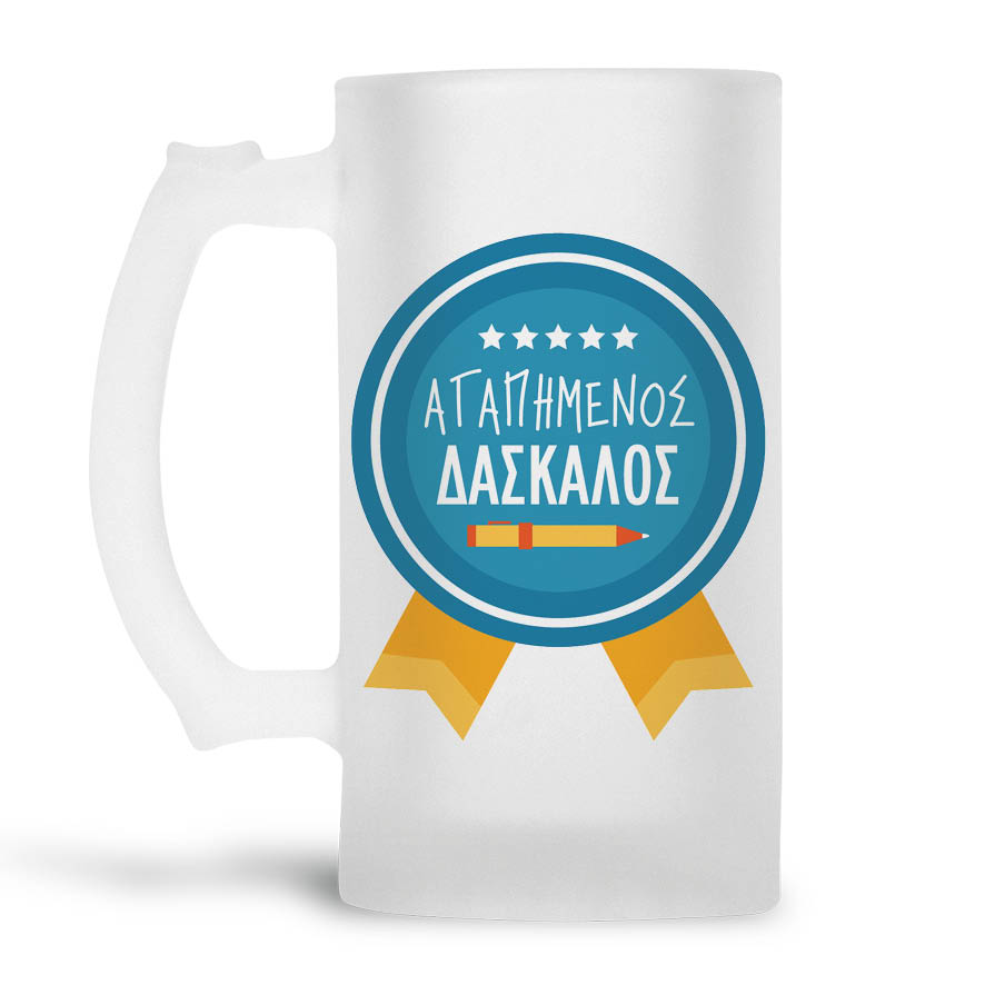 Γυάλινο ποτήρι μπύρας 500ml “Αγαπημένος δάσκαλος”
