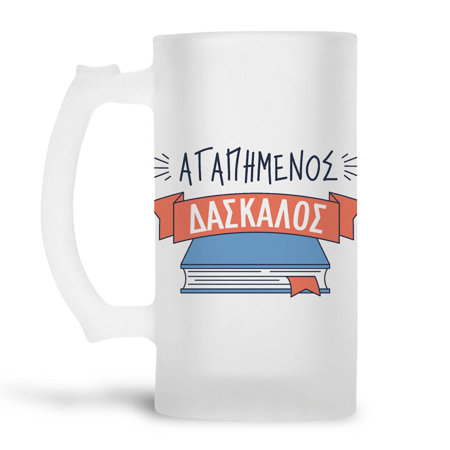 Γυάλινο ποτήρι μπύρας 500ml “Αγαπημένος δάσκαλος” Βιβλίο