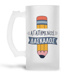 Γυάλινο ποτήρι μπύρας 500ml “Αγαπημένος δάσκαλος” Μολύβι