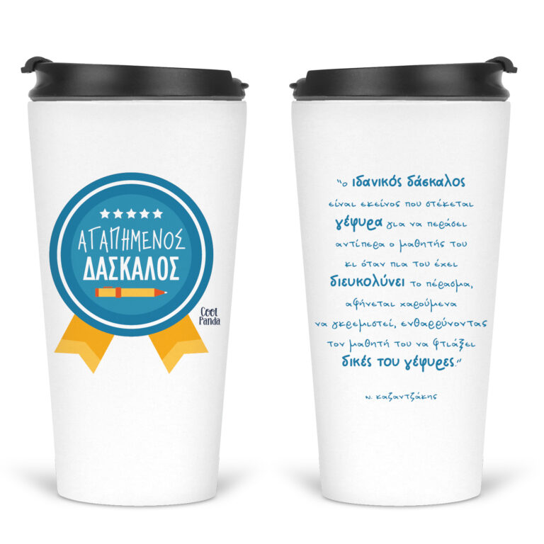 Ποτήρι Θερμός 480ml “Aγαπημένος δάσκαλος”