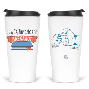 Ποτήρι Θερμός 480ml “Aγαπημένος δάσκαλος” Βιβλίο
