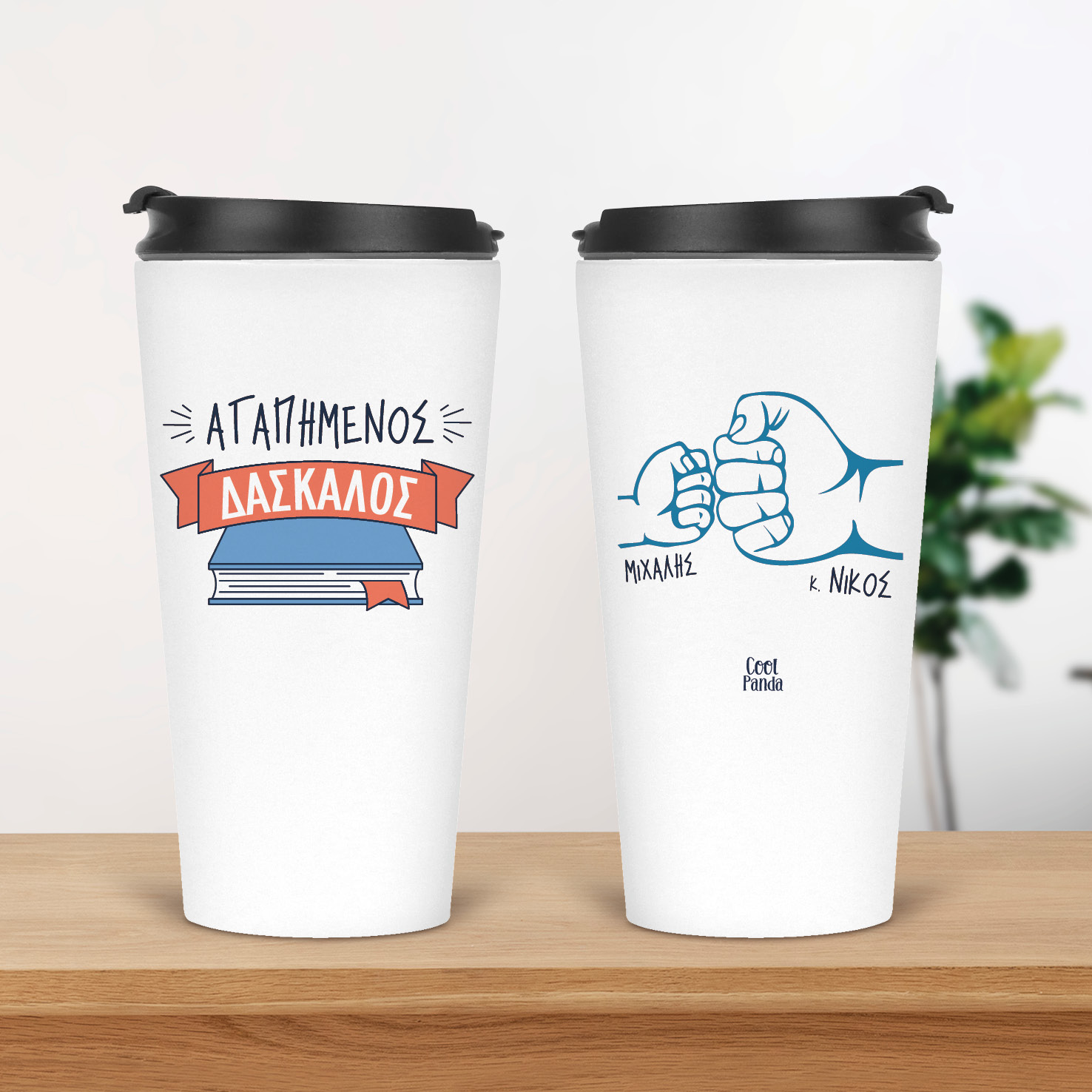 Ποτήρι Θερμός 480ml “Aγαπημένος δάσκαλος” Βιβλίο