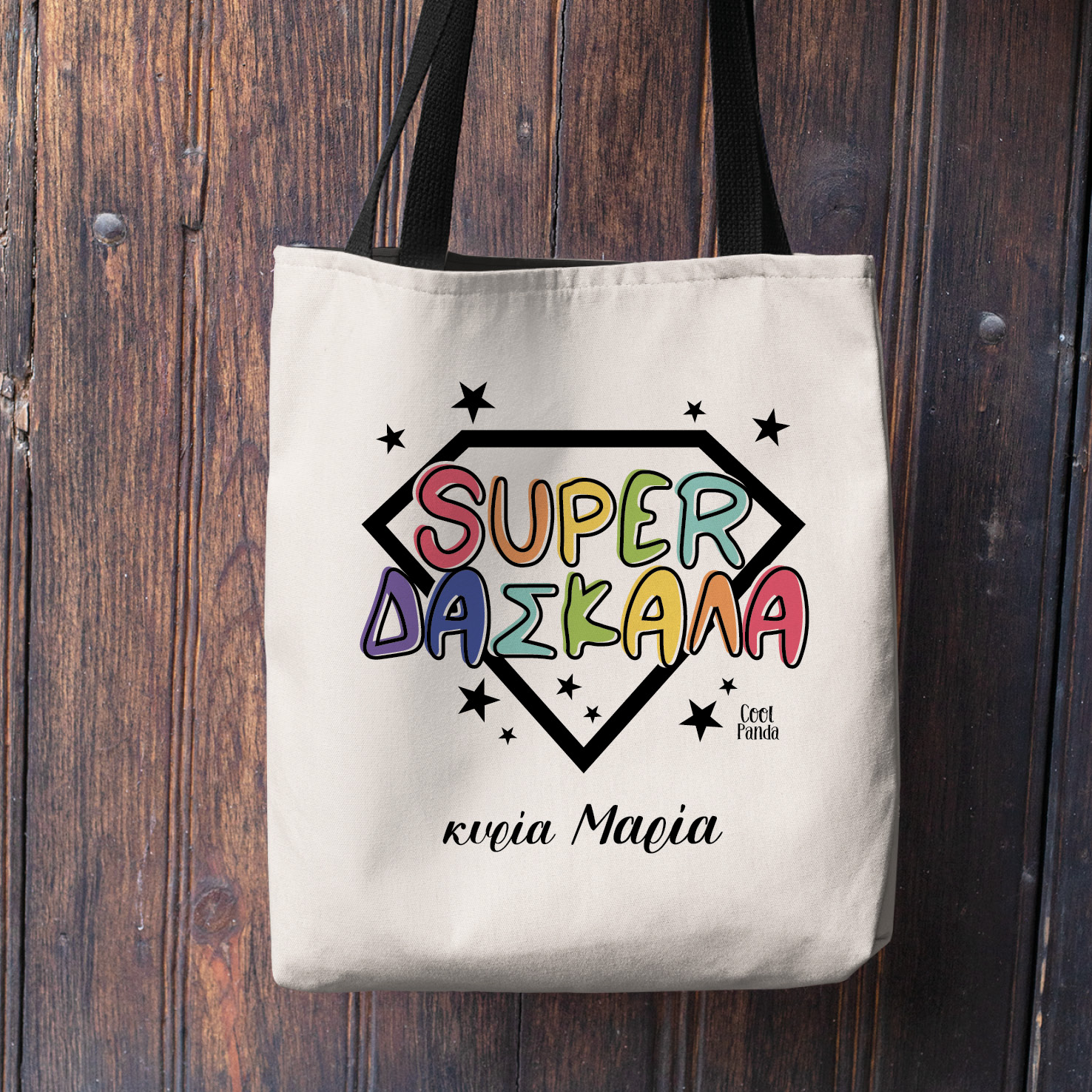 Λινή τσάντα με μαύρα χερούλια “Super δασκάλα”