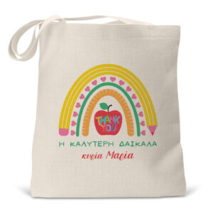 Τσάντα λινή “H καλύτερη δασκάλα” Rainbow