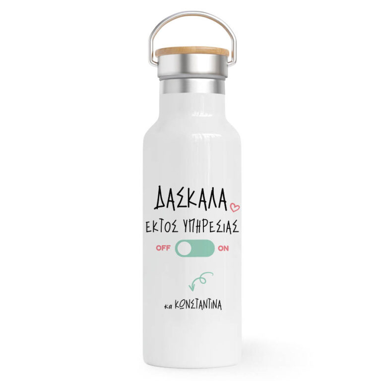 Θερμός Ανοξείδωτο 500ml “Δασκάλα εκτός υπηρεσίας”