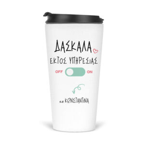 Ποτήρι Θερμός 480ml “Δασκάλα εκτός υπηρεσίας”