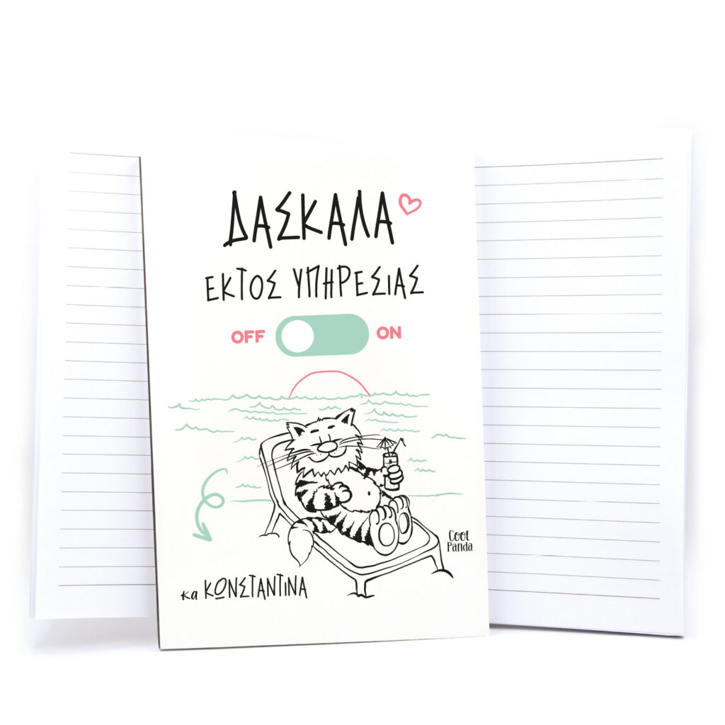 Τετράδιο “Δασκάλα εκτός υπηρεσίας”
