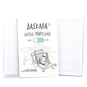 Τετράδιο “Δασκάλα εκτός υπηρεσίας”