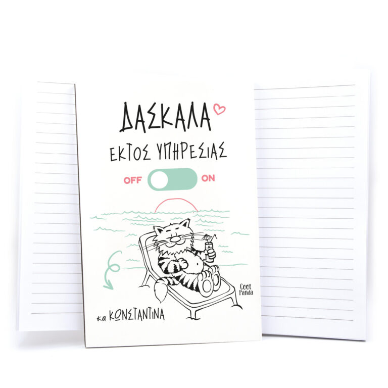 Τετράδιο “Δασκάλα εκτός υπηρεσίας”