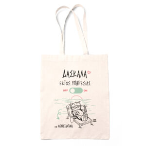 Tote bag “Δασκάλα εκτός υπηρεσίας”