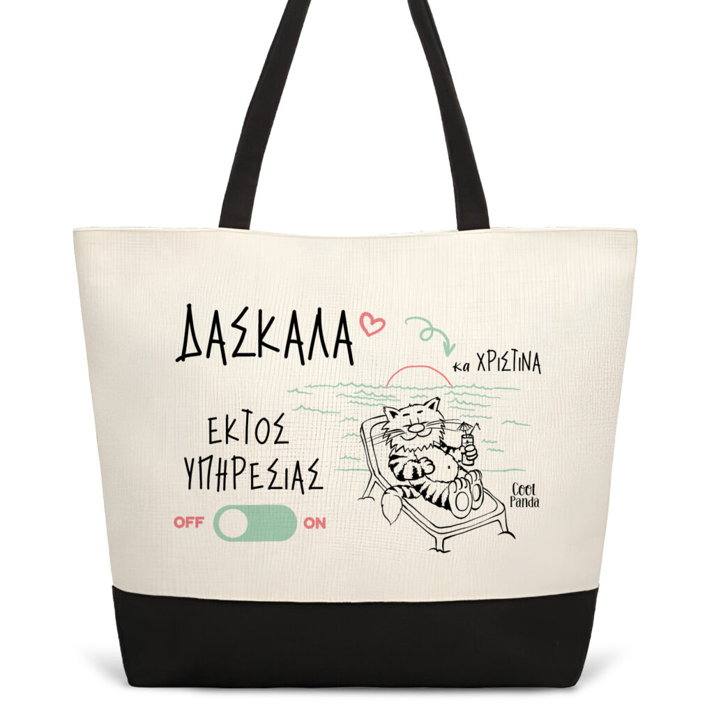 Τσάντα θαλάσσης “Δασκάλα εκτός υπηρεσίας” black letters