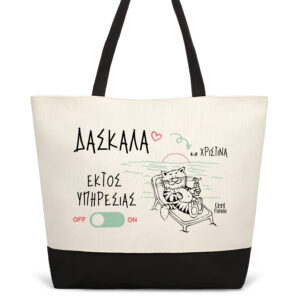 Τσάντα θαλάσσης “Δασκάλα εκτός υπηρεσίας” black letters