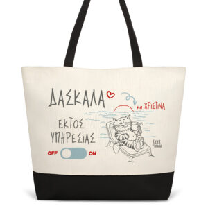 Τσάντα θαλάσσης “Δασκάλα εκτός υπηρεσίας” grey letters