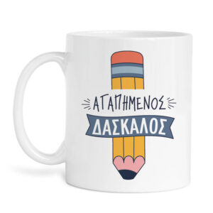 Κούπα κεραμική “Αγαπημένος δάσκαλος” Μολύβι