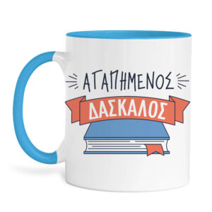 Κούπα κεραμική “Αγαπημένος δάσκαλος” Βιβλίο