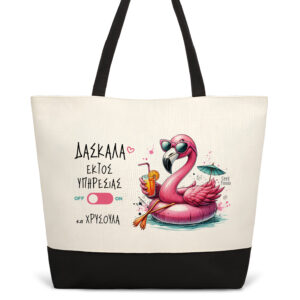 Τσάντα θαλάσσης “Δασκάλα εκτός υπηρεσίας” flamingo