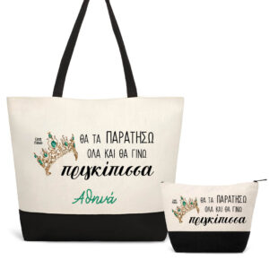 Σετ τσάντα θαλάσσης και νεσεσέρ “Θα τα παρατήσω όλα και θα γίνω πριγκίπισσα”