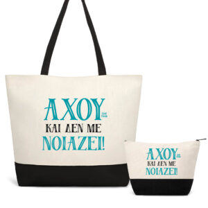 Σετ τσάντα θαλάσσης και νεσεσέρ Άχου και δεν με νοιάζει