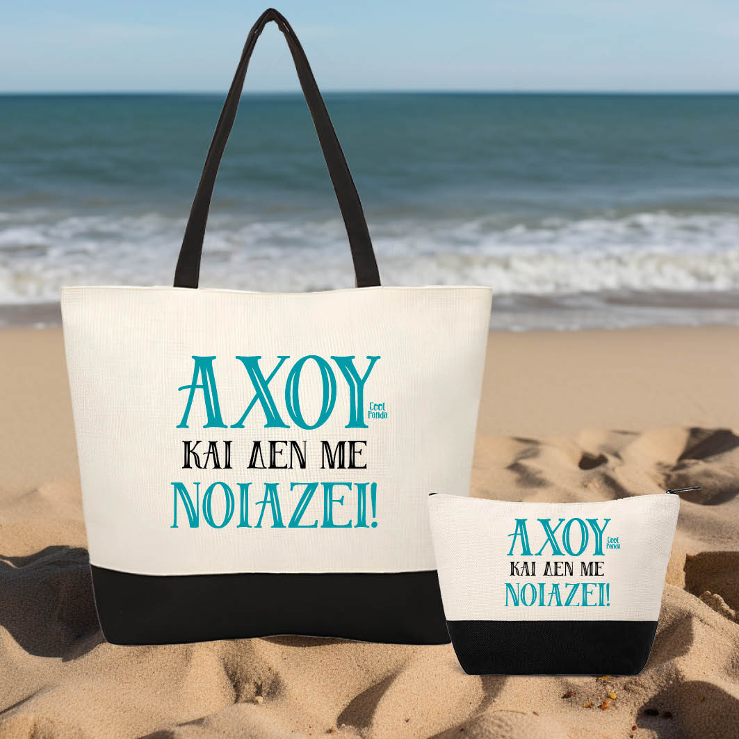 Σετ τσάντα θαλάσσης και νεσεσέρ Άχου και δεν με νοιάζει