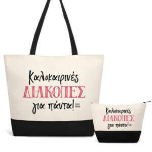 Σετ τσάντα θαλάσσης και νεσεσέρ "Καλοκαιρινές διακοπές"