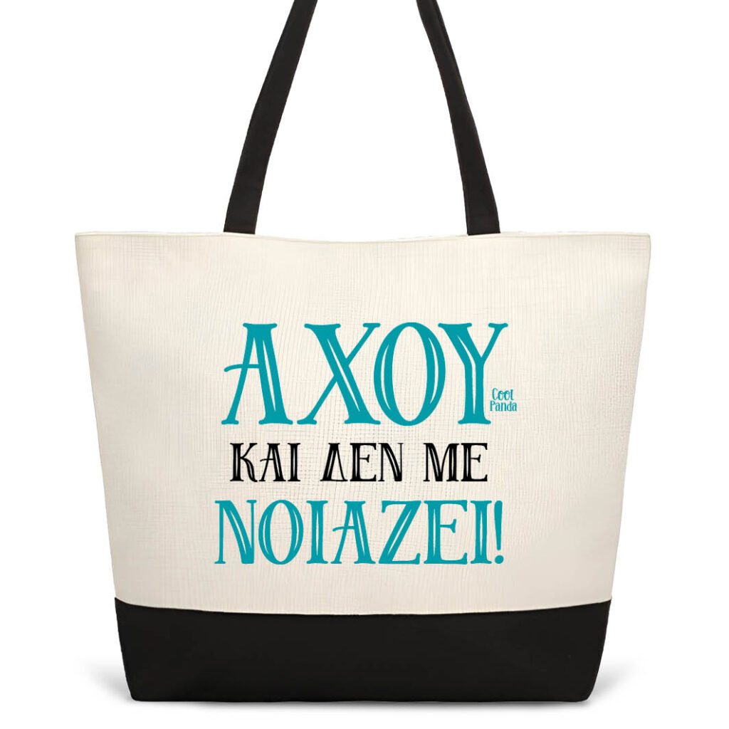 Τσάντα θαλάσσης “Άχου και δεν με νοιάζει”
