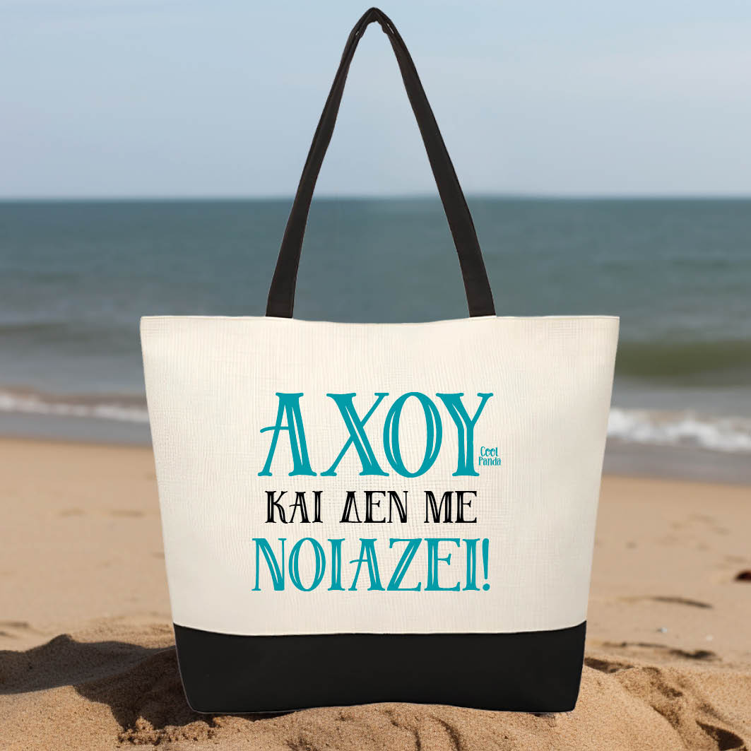 Τσάντα θαλάσσης “Άχου και δεν με νοιάζει”