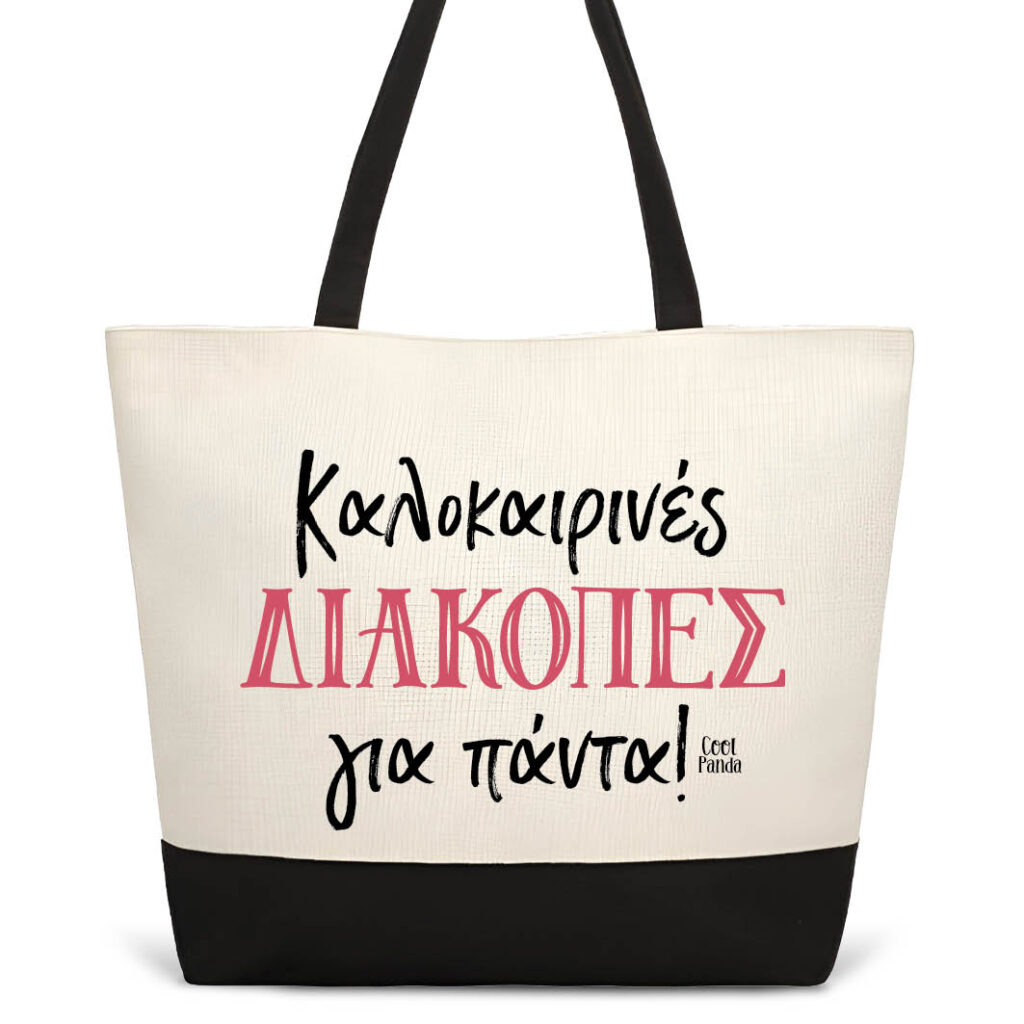 Τσάντα θαλάσσης “Καλοκαιρινές διακοπές”