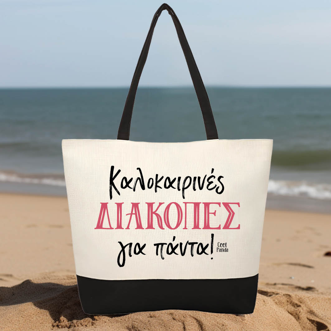 Τσάντα θαλάσσης “Καλοκαιρινές διακοπές”