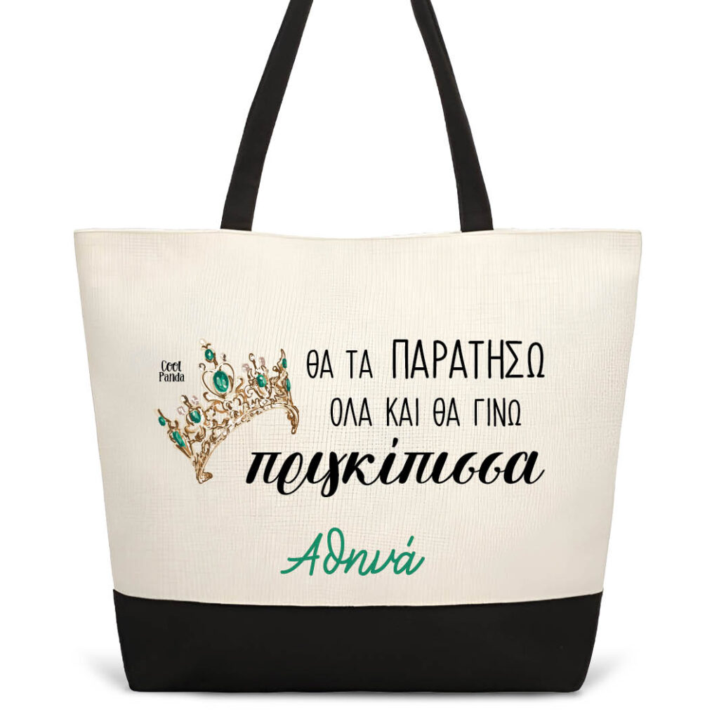 Τσάντα θαλάσσης “Θα τα παρατήσω όλα και θα γίνω πριγκίπισσα”