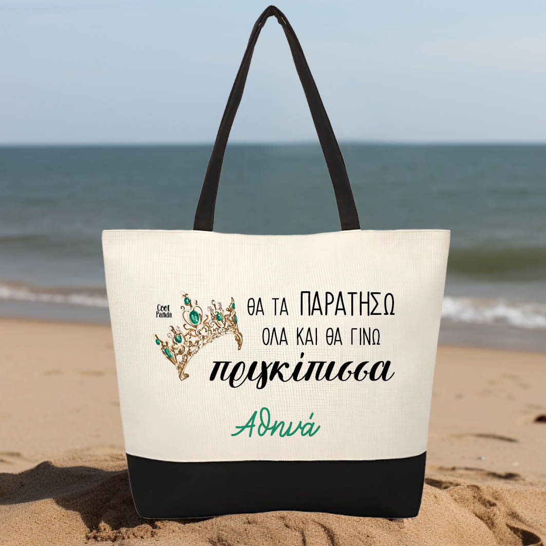 Τσάντα θαλάσσης “Θα τα παρατήσω όλα και θα γίνω πριγκίπισσα”