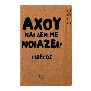 Ημερήσια Ατζέντα “Αχού και δεν με νοιάζει”
