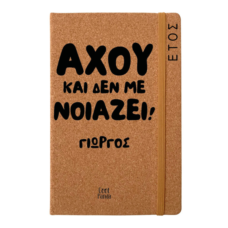 Ημερήσια Ατζέντα “Αχού και δεν με νοιάζει”