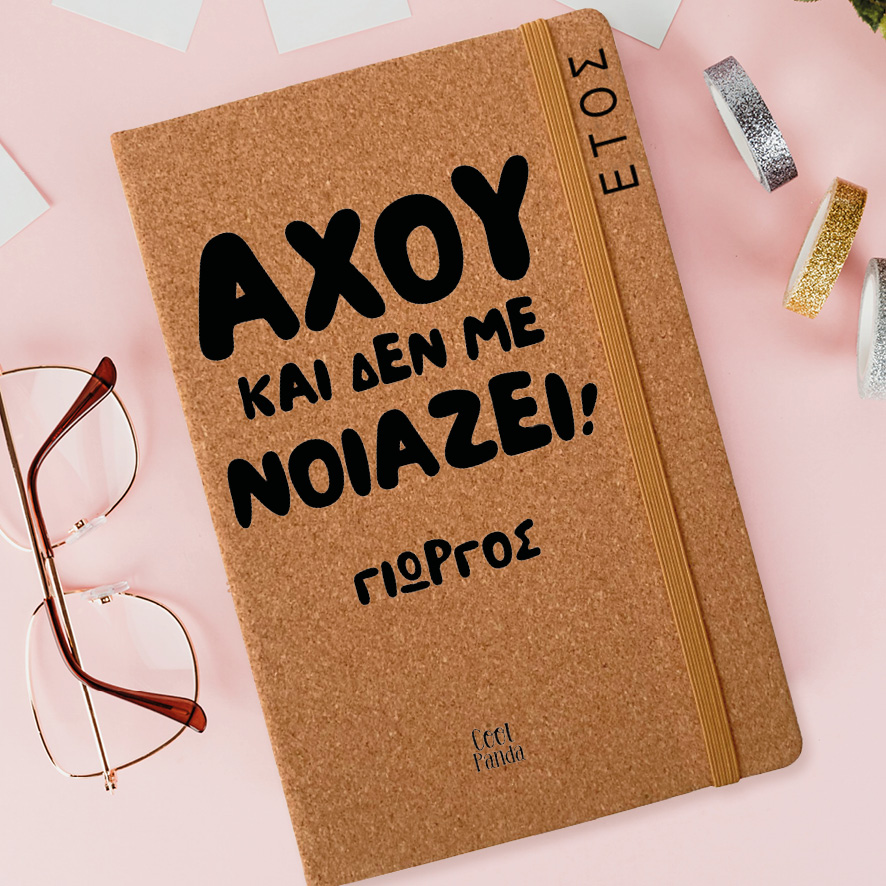 Ημερήσια Ατζέντα “Αχού και δεν με νοιάζει”