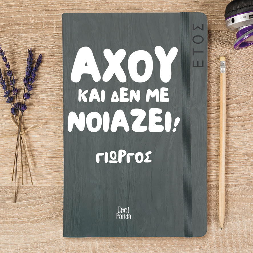Ημερήσια Ατζέντα “Αχού και δεν με νοιάζει”
