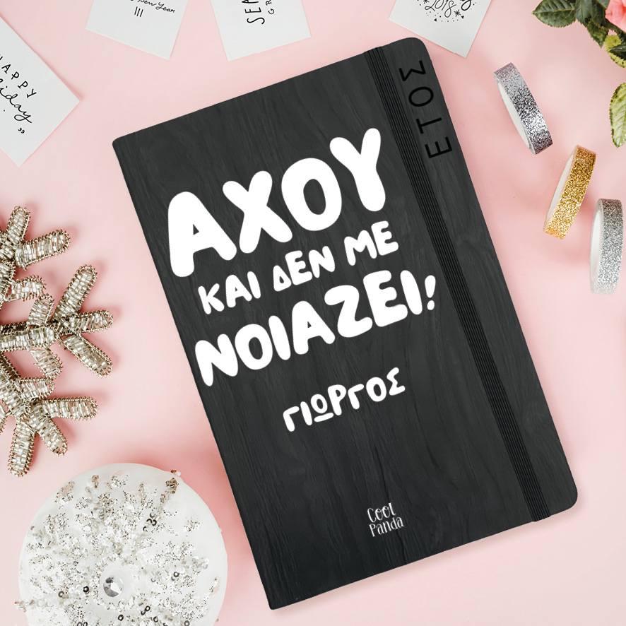Ημερήσια Ατζέντα “Αχού και δεν με νοιάζει”