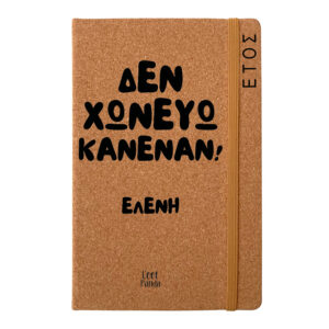 Ημερήσια Ατζέντα “Δεν χωνεύω κανέναν”
