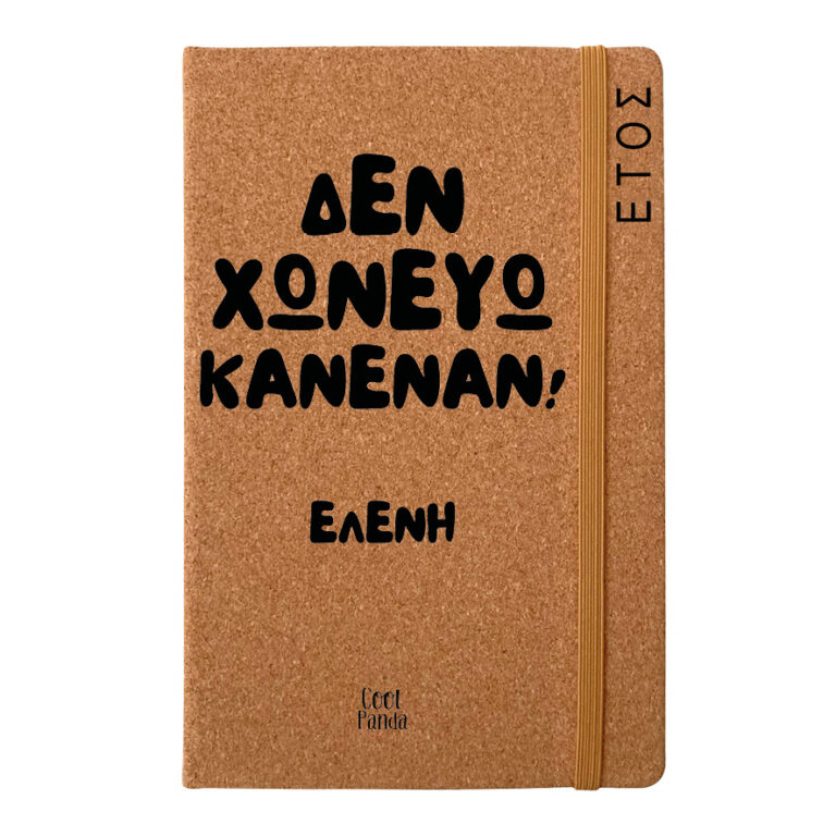 Ημερήσια Ατζέντα “Δεν χωνεύω κανέναν”