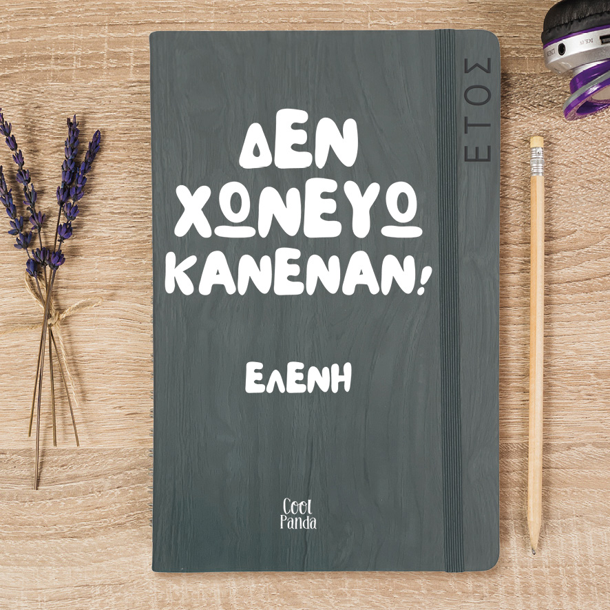 Ημερήσια Ατζέντα “Δεν χωνεύω κανέναν”