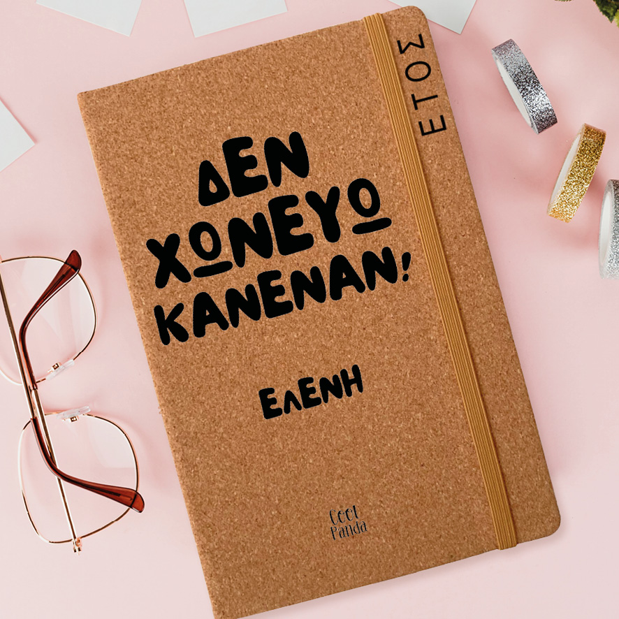 Ημερήσια Ατζέντα “Δεν χωνεύω κανέναν”