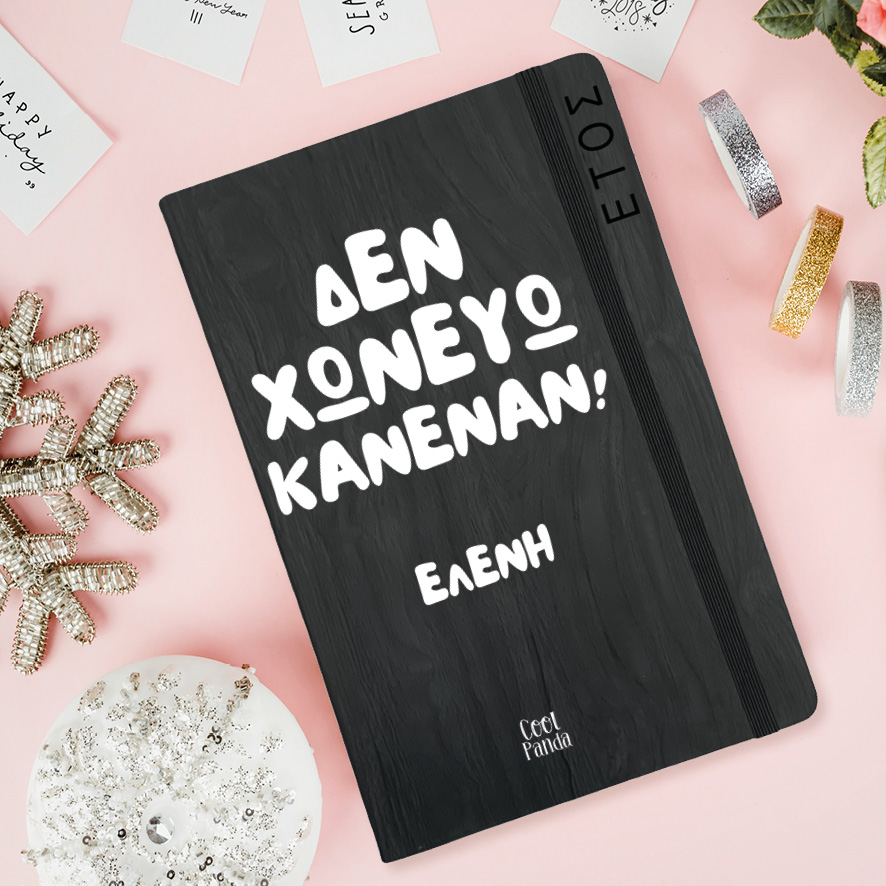 Ημερήσια Ατζέντα “Δεν χωνεύω κανέναν”