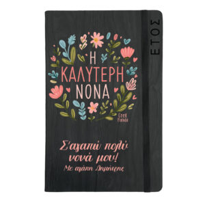 Ημερήσια Ατζέντα “Η καλύτερη νονά”