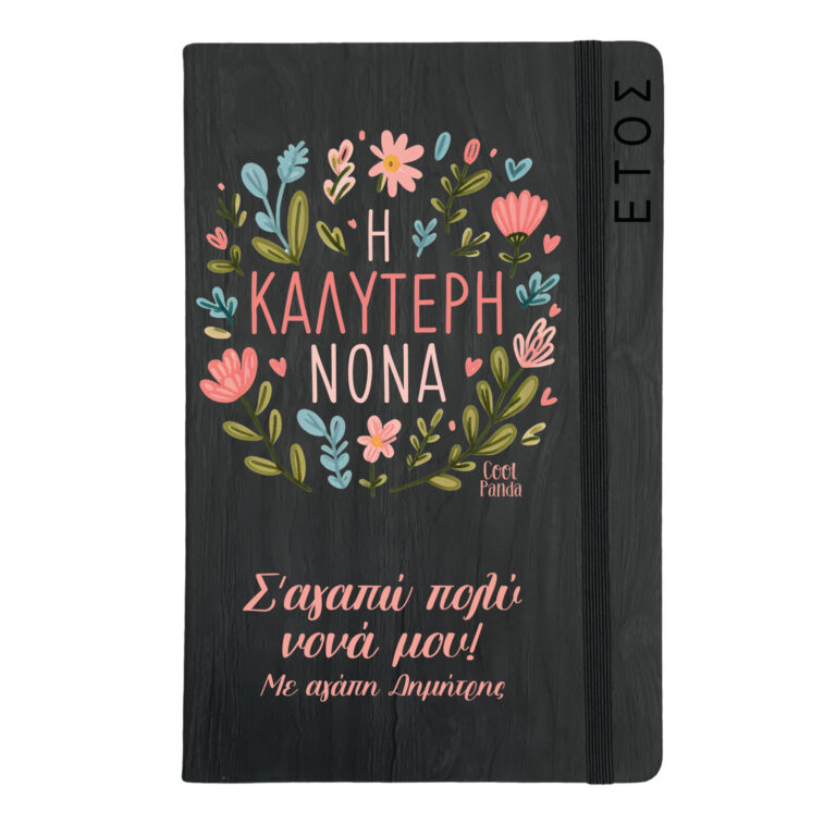 Ημερήσια Ατζέντα “Η καλύτερη νονά”