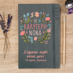 Ημερήσια Ατζέντα “Η καλύτερη νονά”