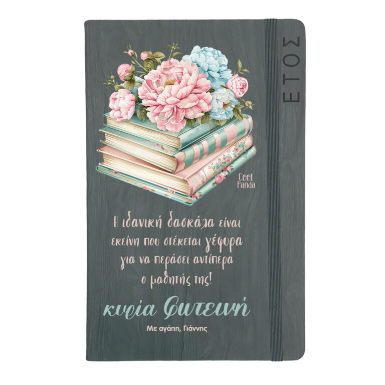 Ημερήσια Ατζέντα “Ιδανική δασκάλα”