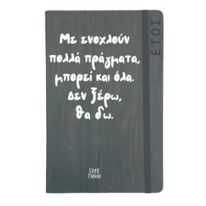 Ημερήσια Ατζέντα “Με ενοχλούν πολλά πράγματα”