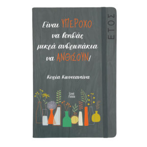 Ημερήσια Ατζέντα “Μικρά Ανθρωπάκια”